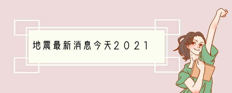地震最新消息今天2021