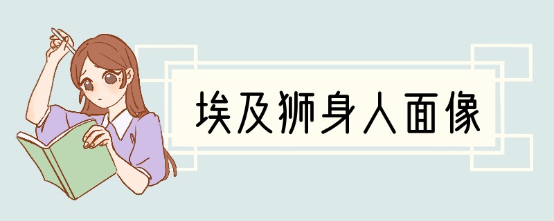 埃及狮身人面像