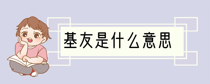 基友是什么意思
