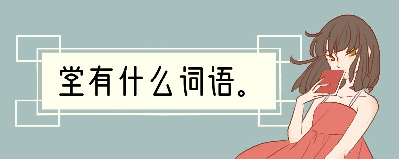 堂有什么词语。