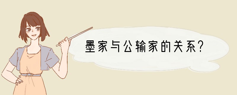 墨家与公输家的关系？