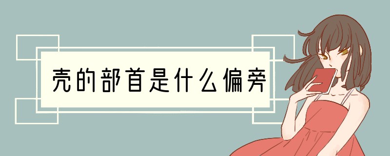 壳的部首是什么偏旁