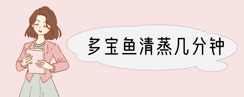 多宝鱼清蒸几分钟