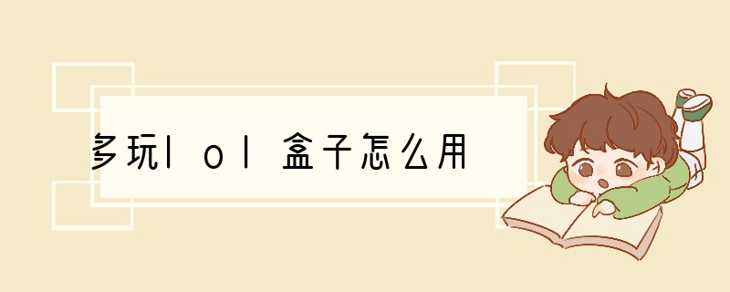 多玩lol盒子怎么用