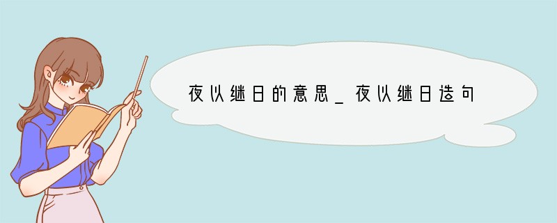 夜以继日的意思_夜以继日造句