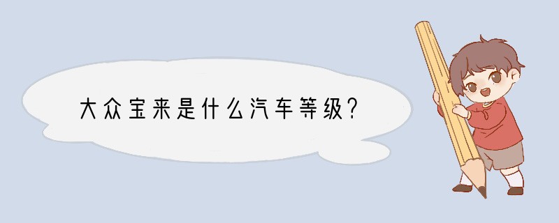 大众宝来是什么汽车等级？