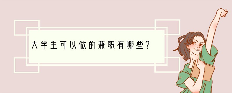 大学生可以做的兼职有哪些？