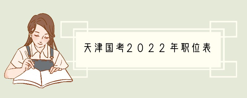 天津国考2022年职位表