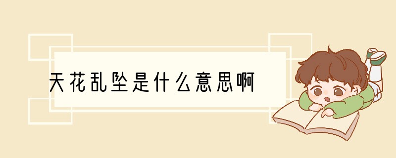 天花乱坠是什么意思啊