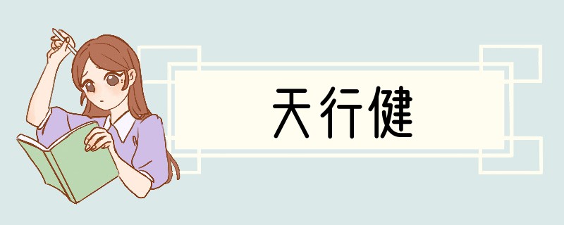 天行健