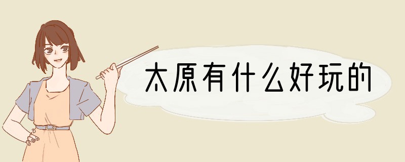 太原有什么好玩的