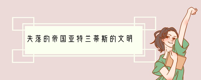失落的帝国亚特兰蒂斯的文明