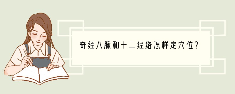 奇经八脉和十二经络怎样定穴位？