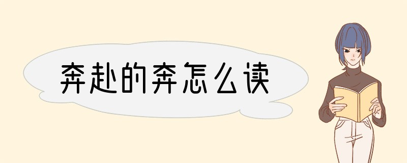 奔赴的奔怎么读