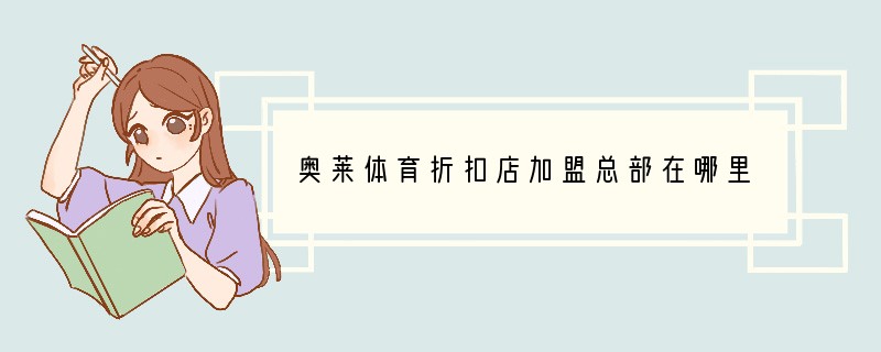 奥莱体育折扣店加盟总部在哪里