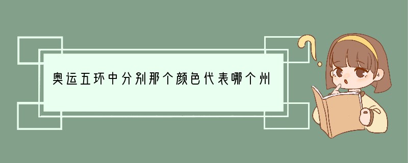 奥运五环中分别那个颜色代表哪个州？