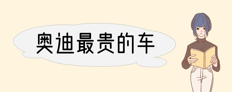 奥迪最贵的车