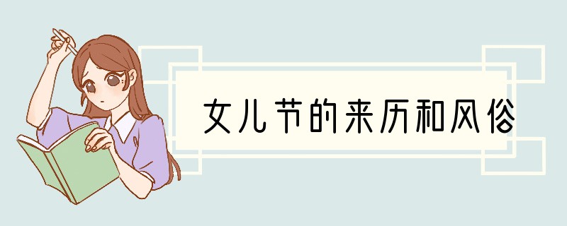女儿节的来历和风俗