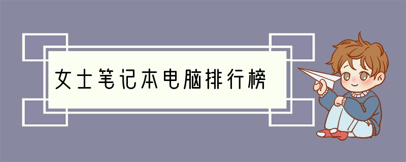 女士笔记本电脑排行榜