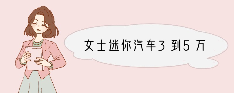 女士迷你汽车3到5万