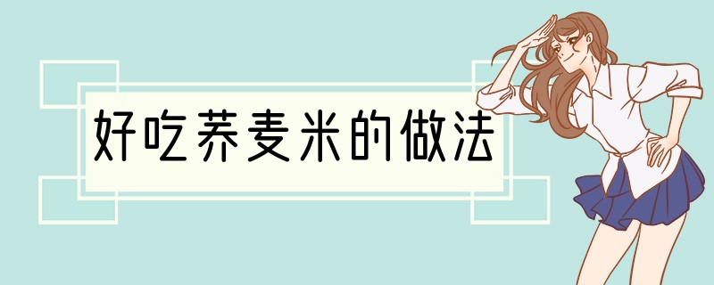 好吃荞麦米的做法