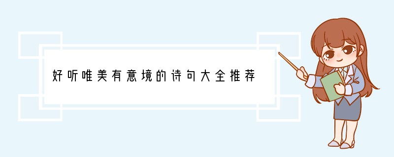 好听唯美有意境的诗句大全推荐