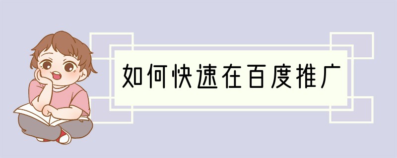 如何快速在百度推广