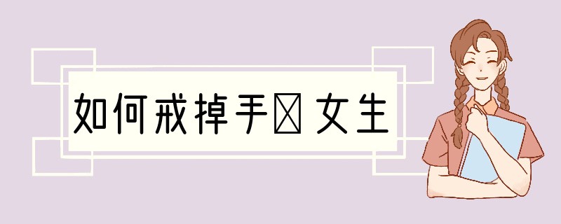 如何戒掉手婬女生