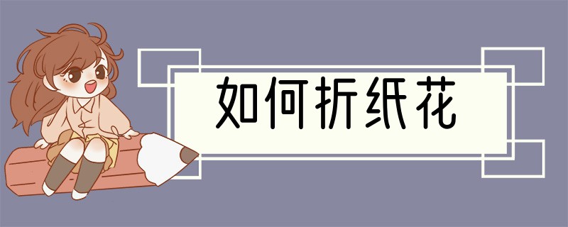 如何折纸花
