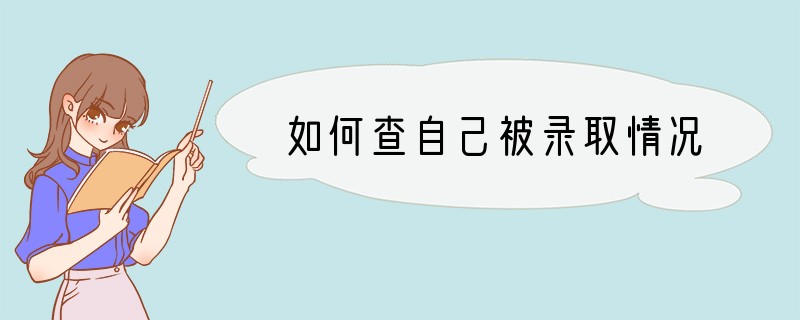 如何查自己被录取情况