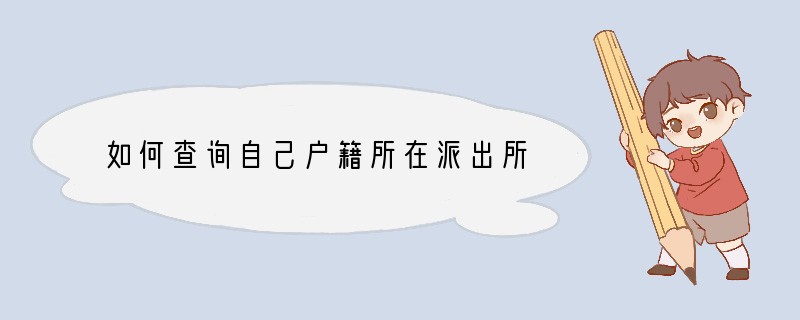 如何查询自己户籍所在派出所