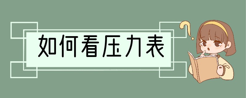 如何看压力表
