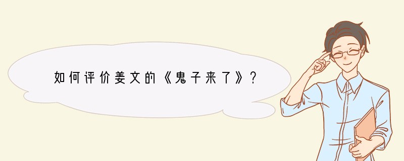 如何评价姜文的《鬼子来了》？