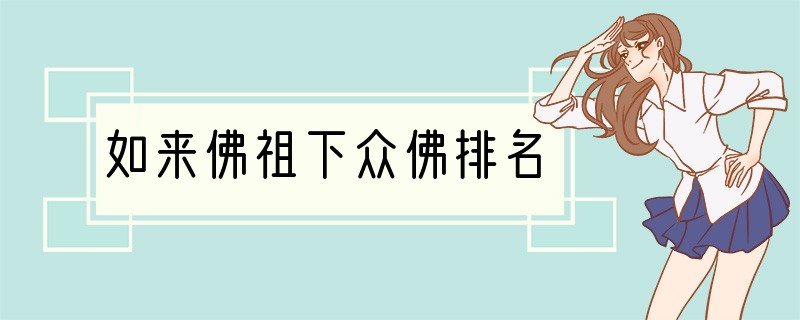 如来佛祖下众佛排名