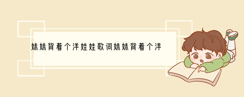 妹妹背着个洋娃娃歌词妹妹背着个洋娃娃歌词是什么