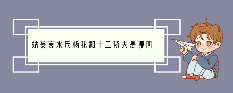 姑妄言水氏杨花和十二轿夫是哪回