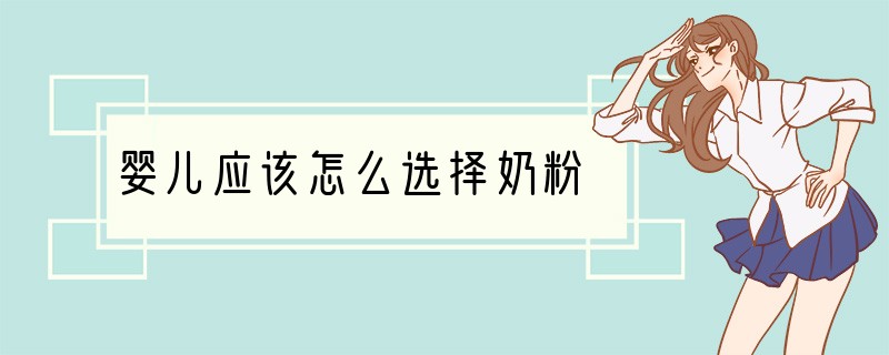 婴儿应该怎么选择奶粉