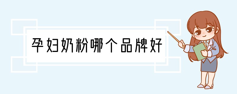 孕妇奶粉哪个品牌好