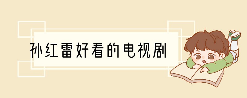 孙红雷好看的电视剧