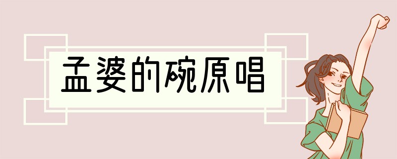 孟婆的碗原唱