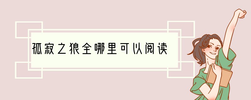 孤寂之狼全哪里可以阅读