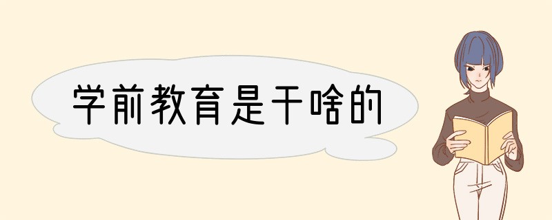 学前教育是干啥的