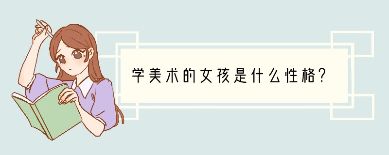 学美术的女孩是什么性格？