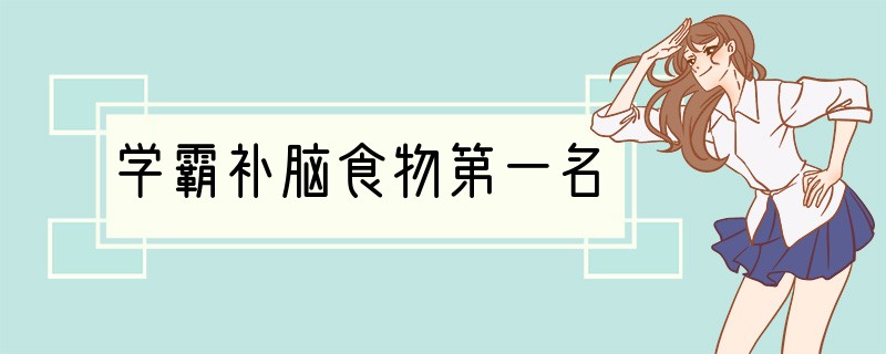 学霸补脑食物第一名