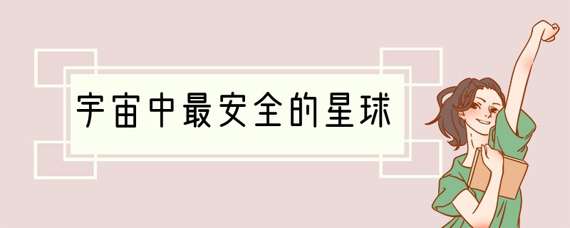 宇宙中最安全的星球
