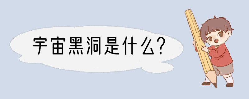 宇宙黑洞是什么？