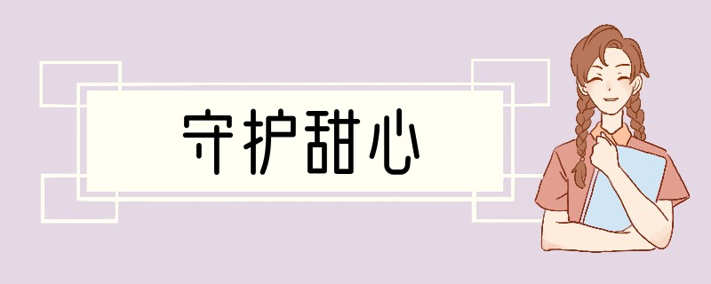 守护甜心