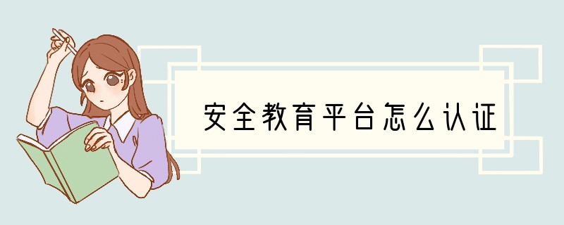 安全教育平台怎么认证