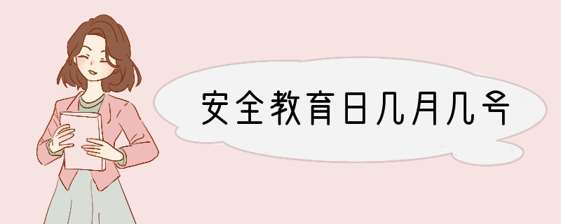 安全教育日几月几号