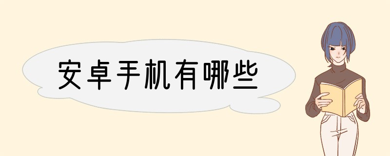 安卓手机有哪些